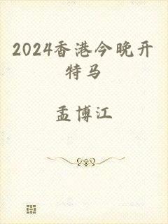 2024香港今晚开特马