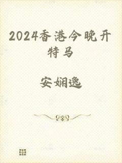2024香港今晚开特马
