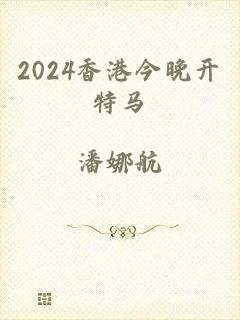 2024香港今晚开特马