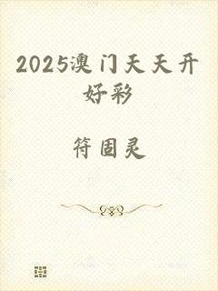 2025澳门天天开好彩