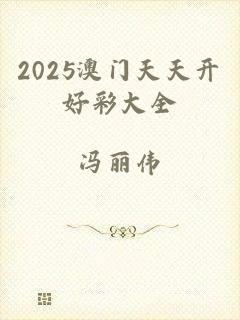 2025澳门天天开好彩大全