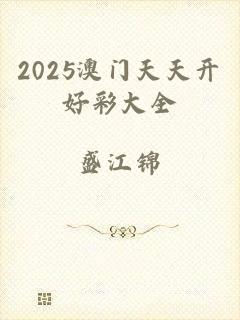 2025澳门天天开好彩大全
