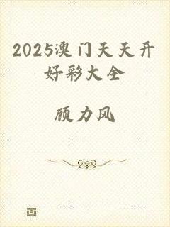 2025澳门天天开好彩大全