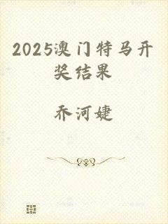 2025澳门特马开奖结果