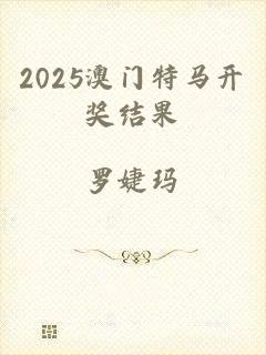 2025澳门特马开奖结果