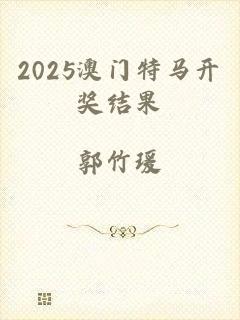 2025澳门特马开奖结果