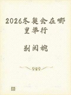 2026冬奥会在哪里举行