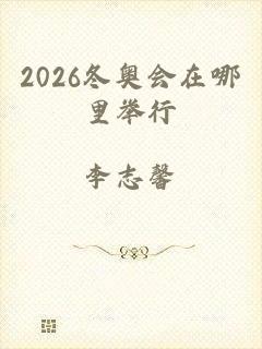 2026冬奥会在哪里举行