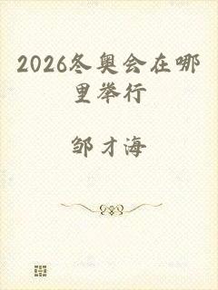 2026冬奥会在哪里举行