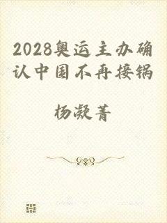 2028奥运主办确认中国不再接锅