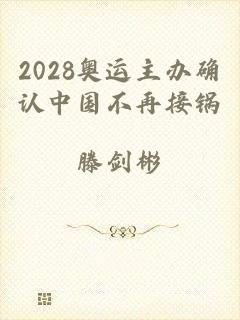 2028奥运主办确认中国不再接锅