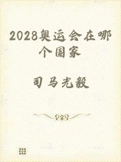 2028奥运会在哪个国家