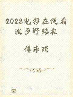 2028电影在线看波多野结衣