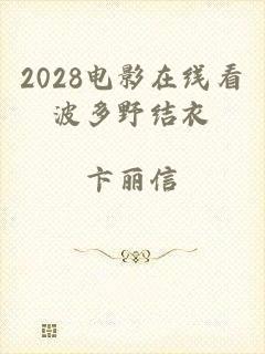 2028电影在线看波多野结衣