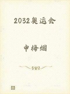 2032奥运会