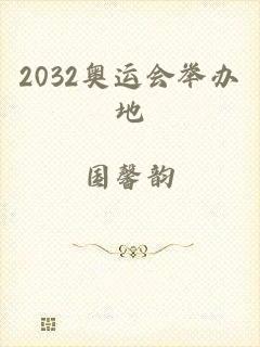 2032奥运会举办地