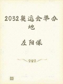 2032奥运会举办地