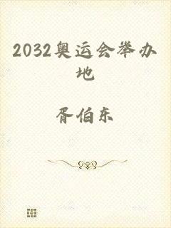 2032奥运会举办地