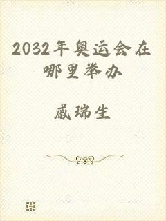 2032年奥运会在哪里举办