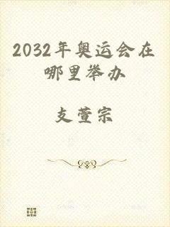 2032年奥运会在哪里举办