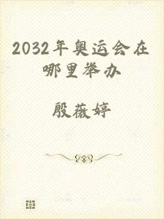 2032年奥运会在哪里举办