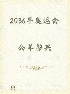2036年奥运会