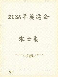 2036年奥运会
