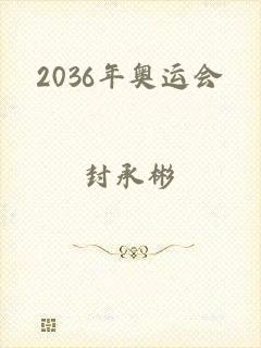 2036年奥运会