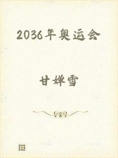 2036年奥运会