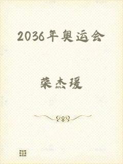 2036年奥运会