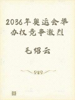 2036年奥运会举办权竞争激烈