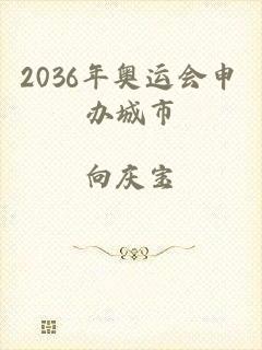 2036年奥运会申办城市