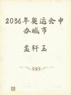 2036年奥运会申办城市