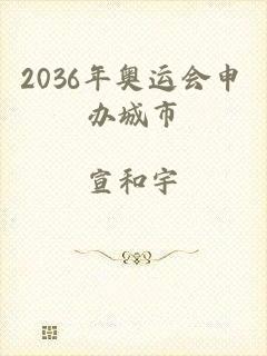 2036年奥运会申办城市