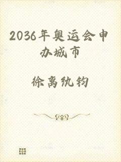 2036年奥运会申办城市