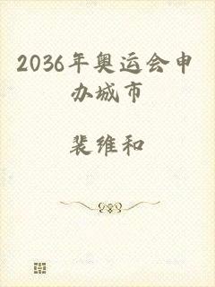 2036年奥运会申办城市