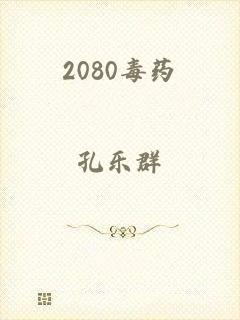 2080毒药