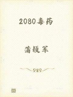 2080毒药
