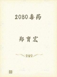 2080毒药