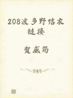 208波多野结衣链接