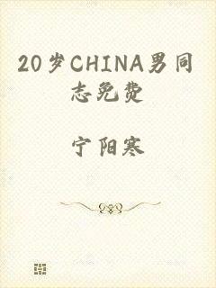 20岁CHINA男同志免费