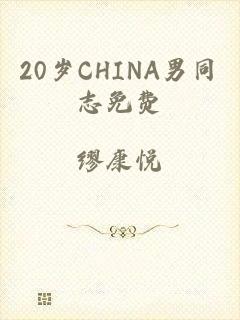 20岁CHINA男同志免费