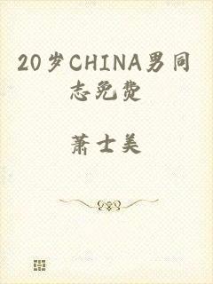 20岁CHINA男同志免费