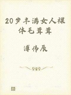 20岁丰满女人裸体毛茸茸