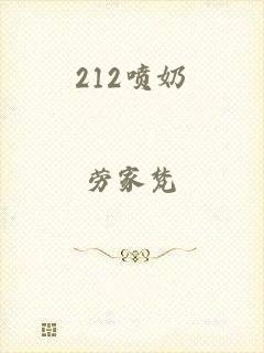 212喷奶