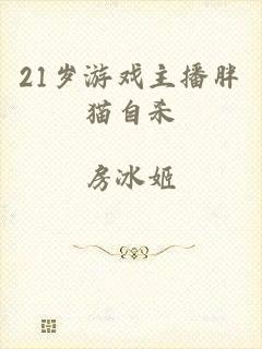 21岁游戏主播胖猫自杀