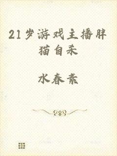 21岁游戏主播胖猫自杀