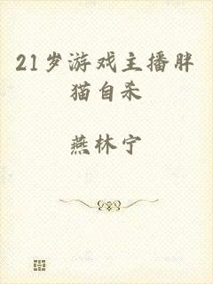 21岁游戏主播胖猫自杀
