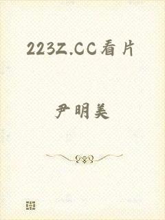 223Z.CC看片