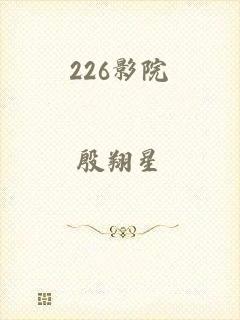226影院